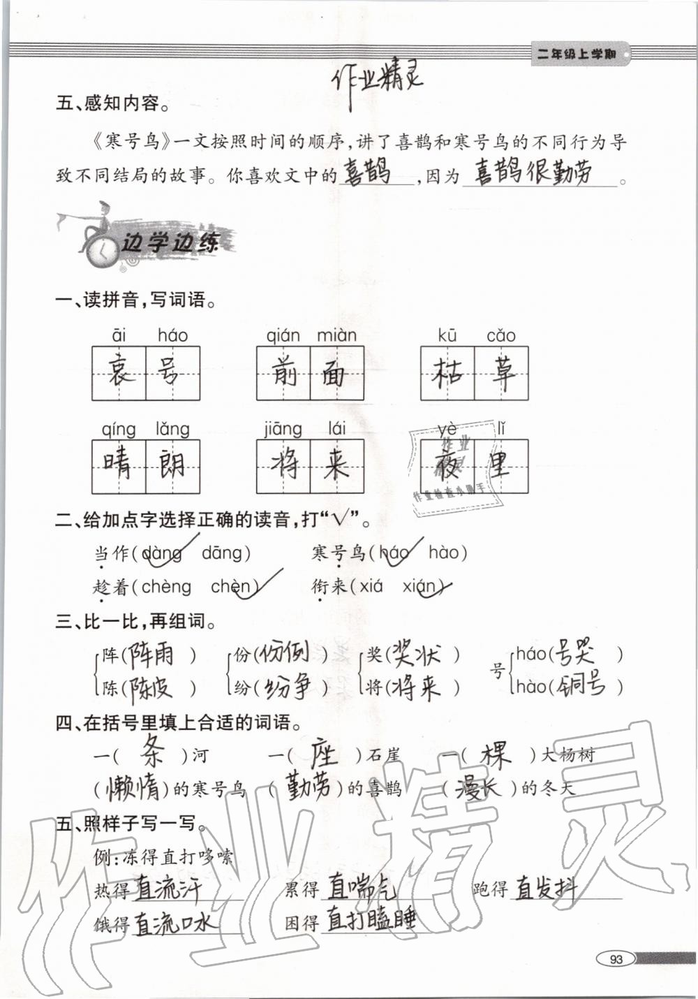 2019年新課堂同步學(xué)習(xí)與探究二年級(jí)語文上學(xué)期人教版 第93頁