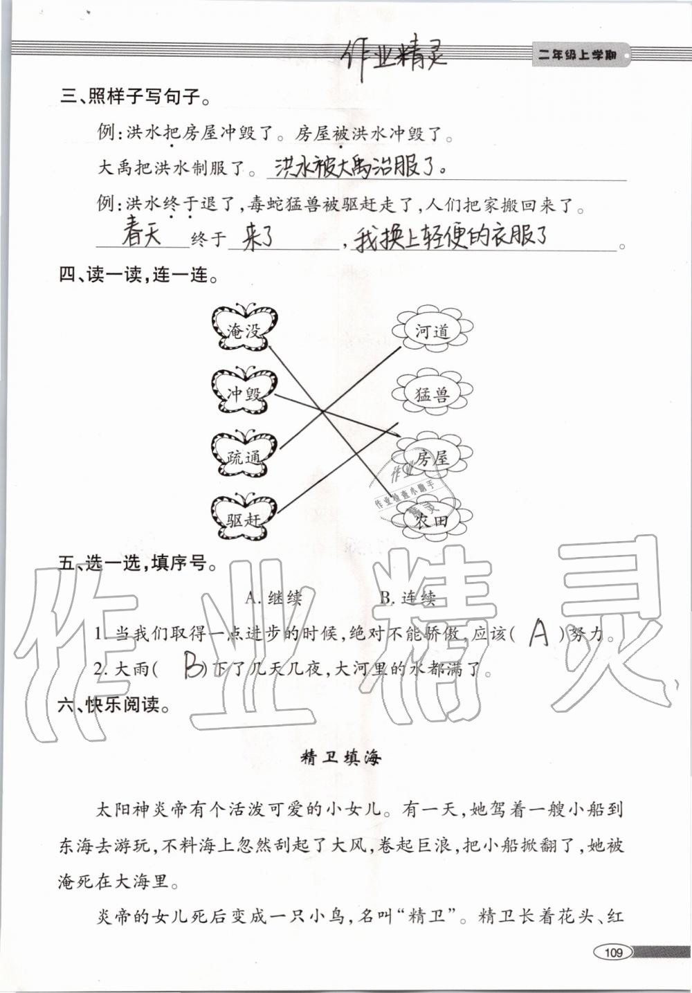 2019年新課堂同步學(xué)習(xí)與探究二年級語文上學(xué)期人教版 第109頁