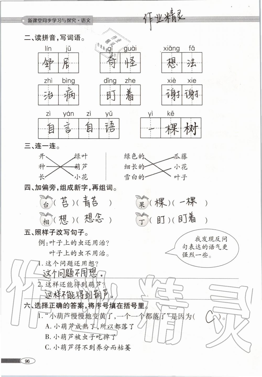 2019年新課堂同步學習與探究二年級語文上學期人教版 第96頁