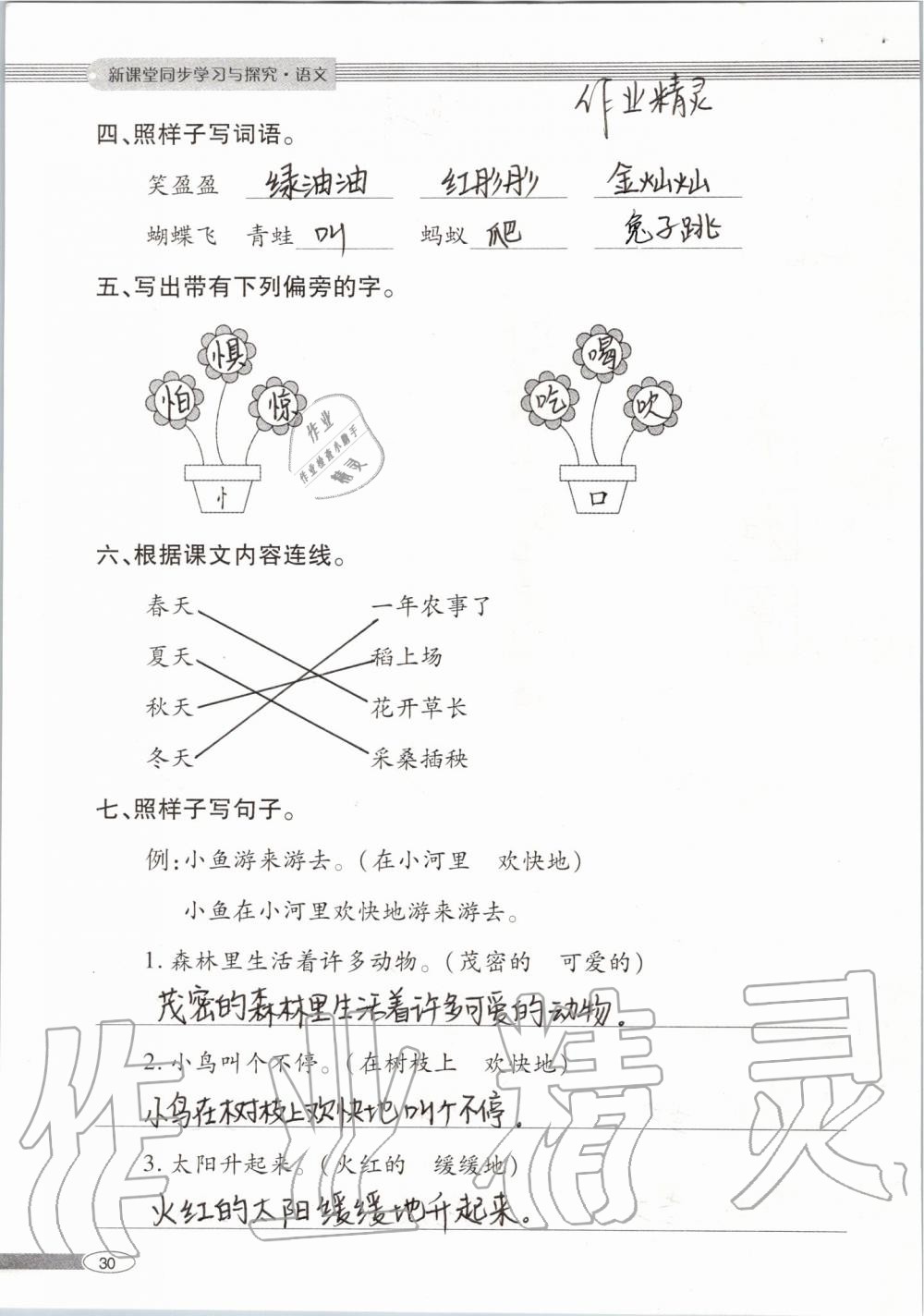 2019年新课堂同步学习与探究二年级语文上学期人教版 第30页