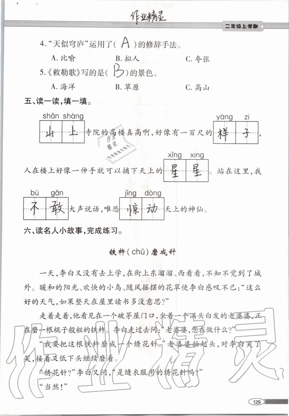 2019年新課堂同步學(xué)習(xí)與探究二年級語文上學(xué)期人教版 第129頁