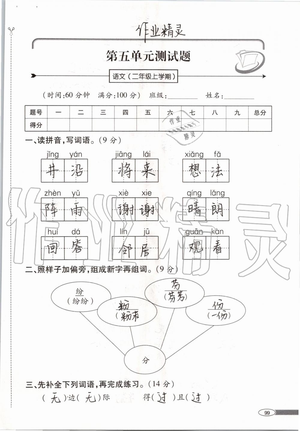 2019年新課堂同步學(xué)習(xí)與探究二年級(jí)語(yǔ)文上學(xué)期人教版 第99頁(yè)