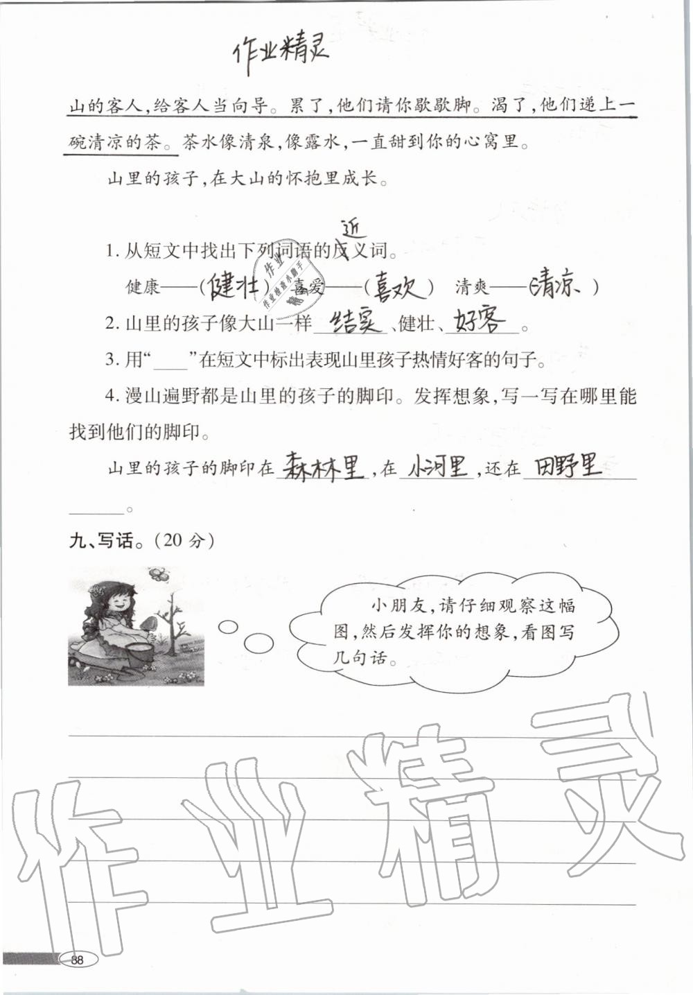 2019年新課堂同步學(xué)習(xí)與探究二年級(jí)語(yǔ)文上學(xué)期人教版 第88頁(yè)