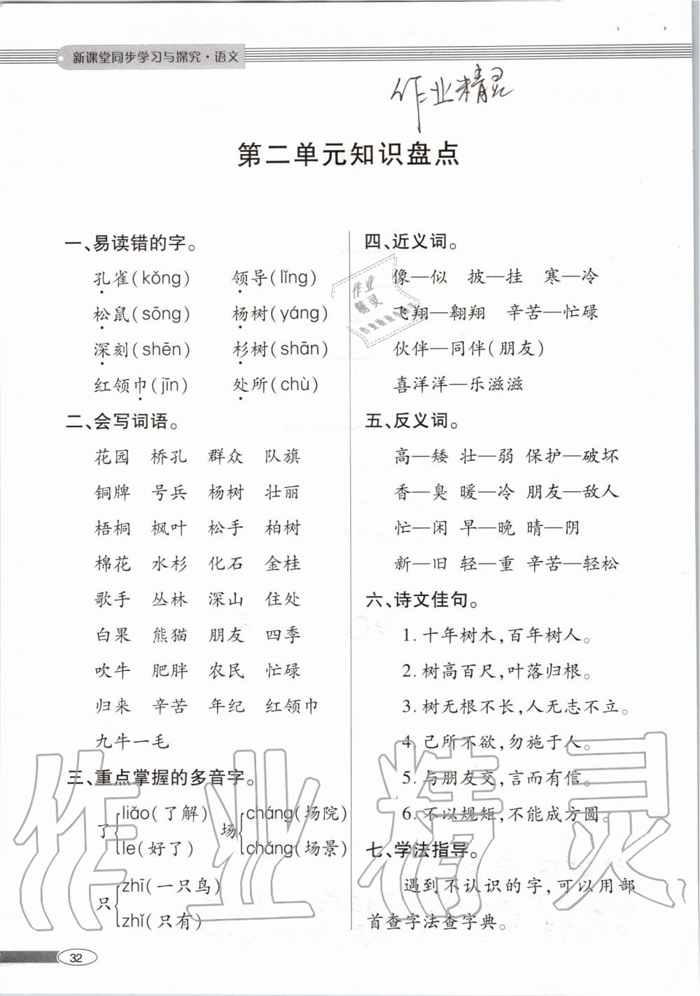 2019年新課堂同步學(xué)習(xí)與探究二年級(jí)語(yǔ)文上學(xué)期人教版 第32頁(yè)