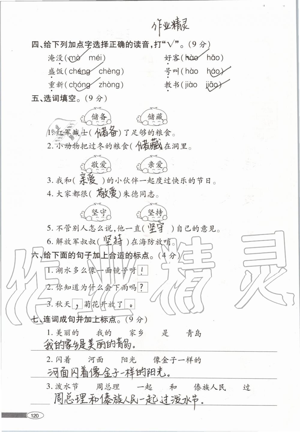 2019年新課堂同步學(xué)習(xí)與探究二年級語文上學(xué)期人教版 第120頁