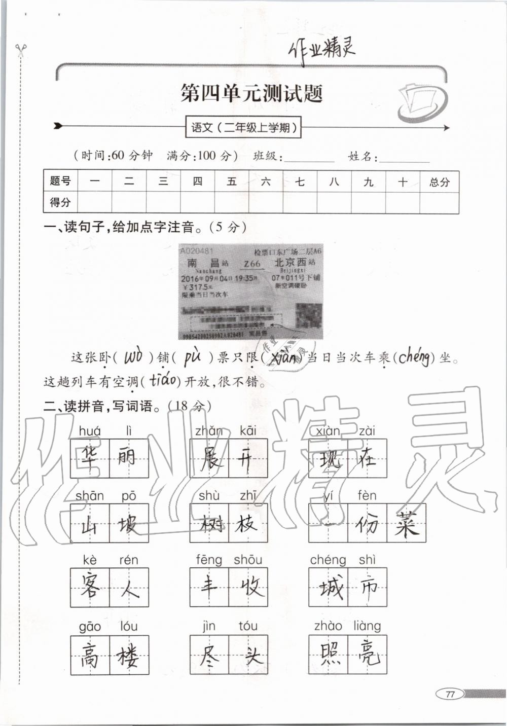 2019年新課堂同步學(xué)習(xí)與探究二年級(jí)語文上學(xué)期人教版 第77頁