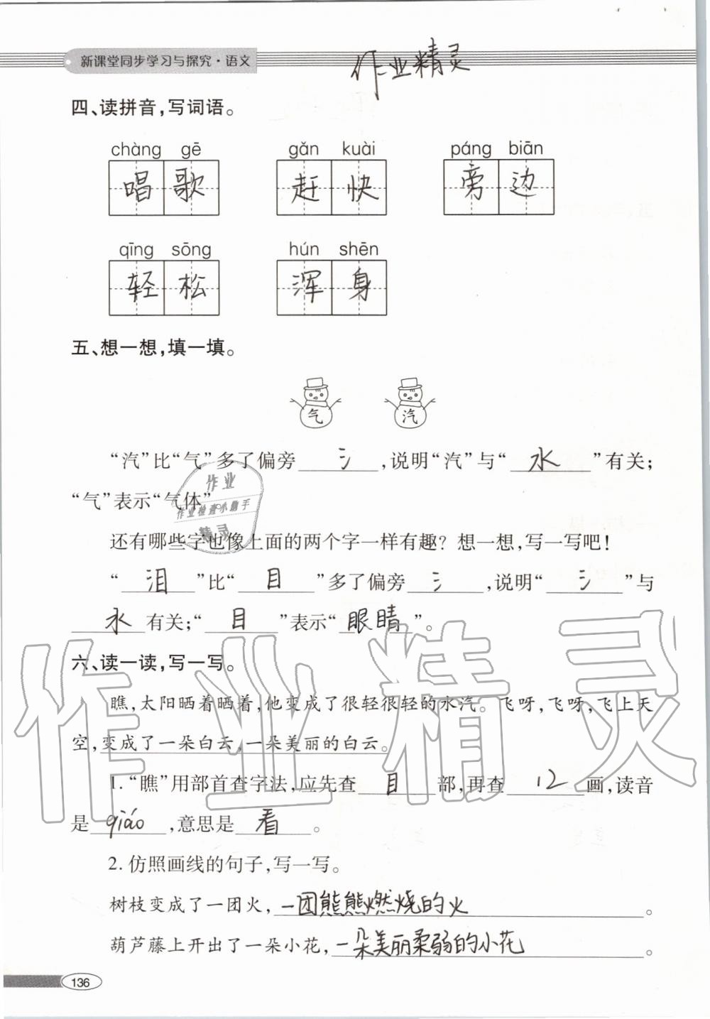 2019年新課堂同步學(xué)習(xí)與探究二年級(jí)語(yǔ)文上學(xué)期人教版 第136頁(yè)