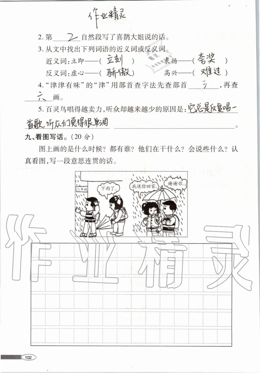 2019年新课堂同步学习与探究二年级语文上学期人教版 第102页