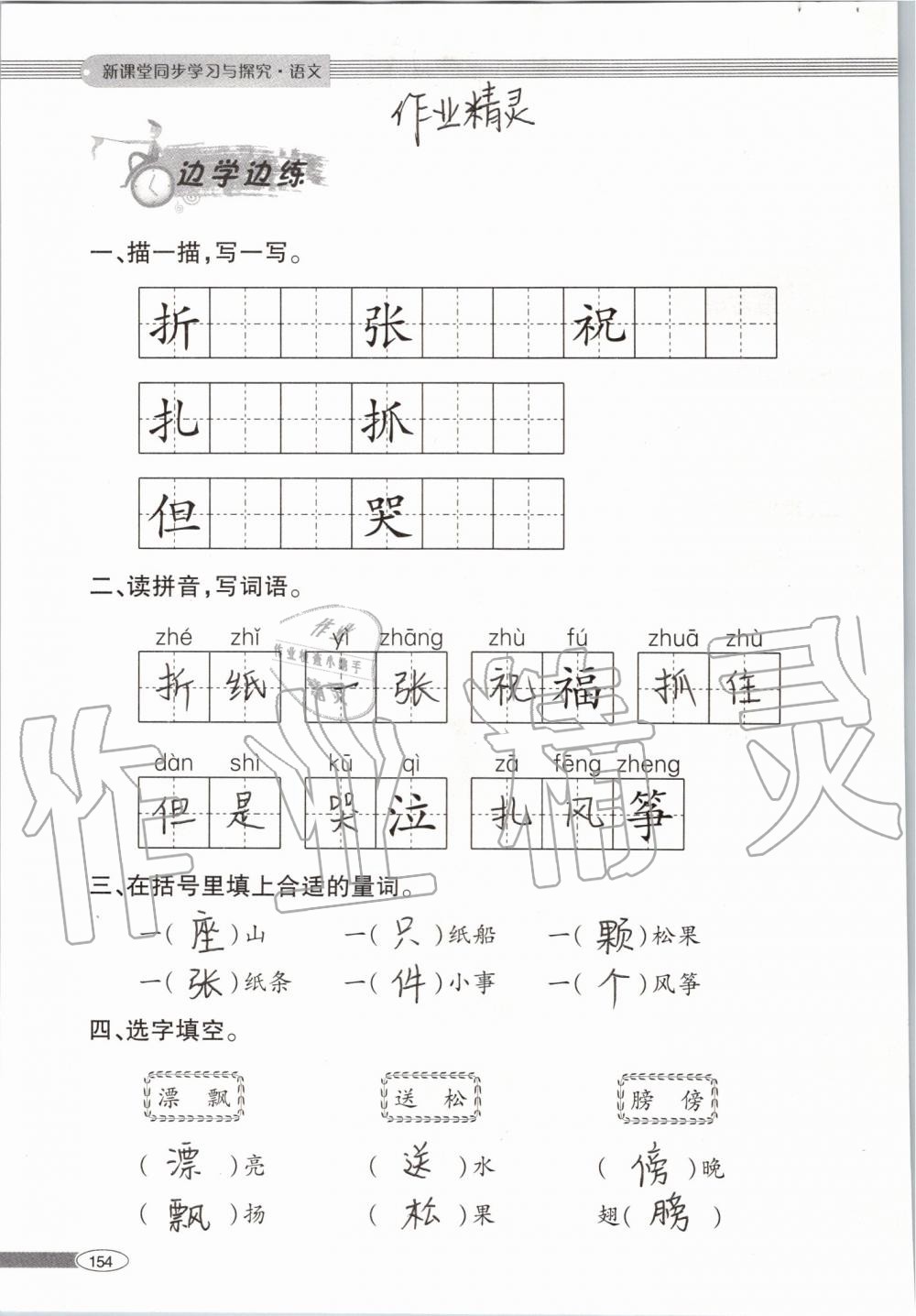 2019年新課堂同步學(xué)習(xí)與探究二年級(jí)語(yǔ)文上學(xué)期人教版 第154頁(yè)