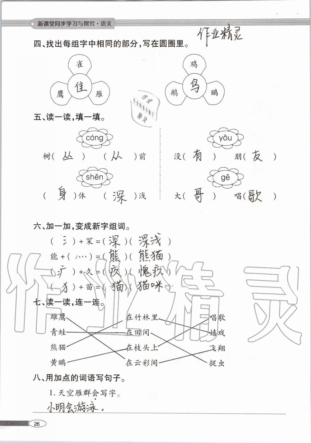 2019年新課堂同步學(xué)習(xí)與探究二年級(jí)語(yǔ)文上學(xué)期人教版 第26頁(yè)