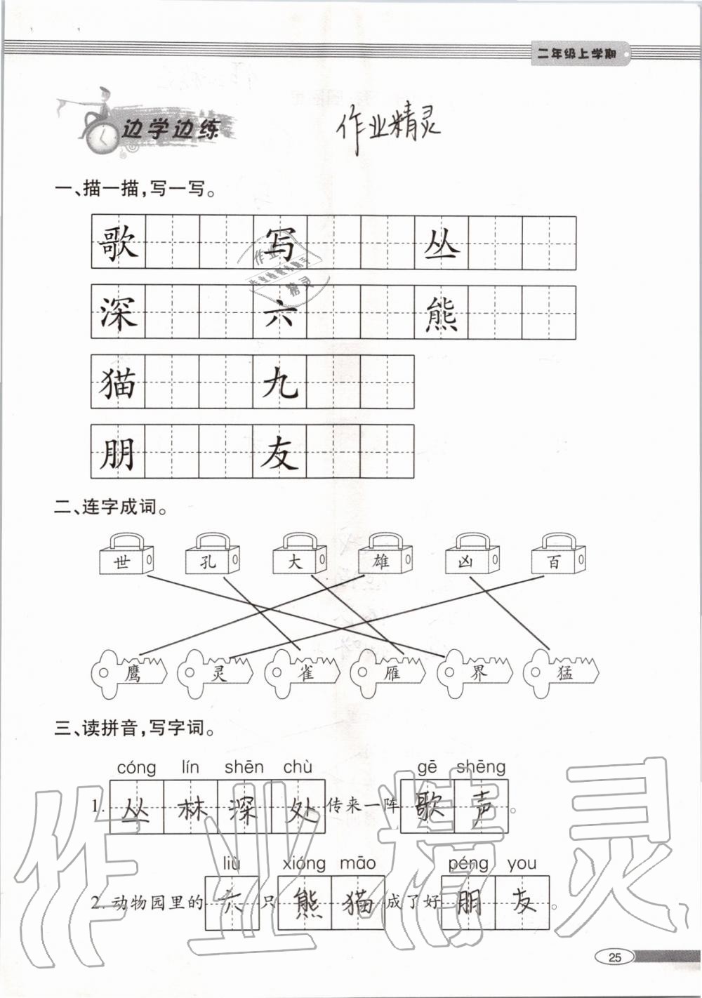 2019年新課堂同步學(xué)習(xí)與探究二年級(jí)語(yǔ)文上學(xué)期人教版 第25頁(yè)