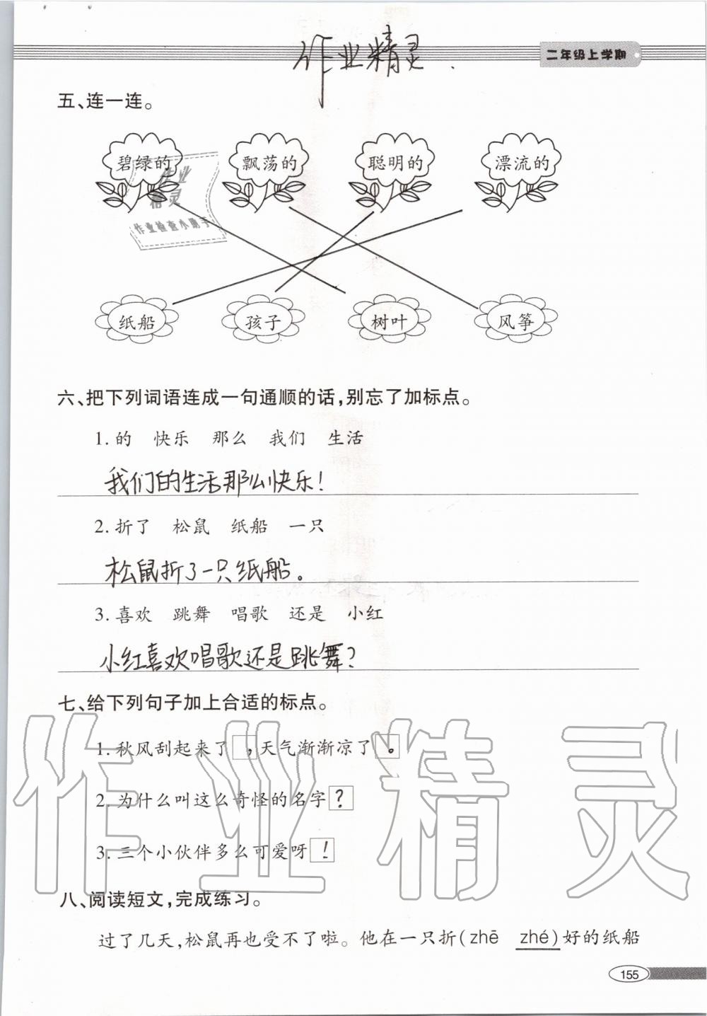 2019年新課堂同步學(xué)習(xí)與探究二年級(jí)語(yǔ)文上學(xué)期人教版 第155頁(yè)