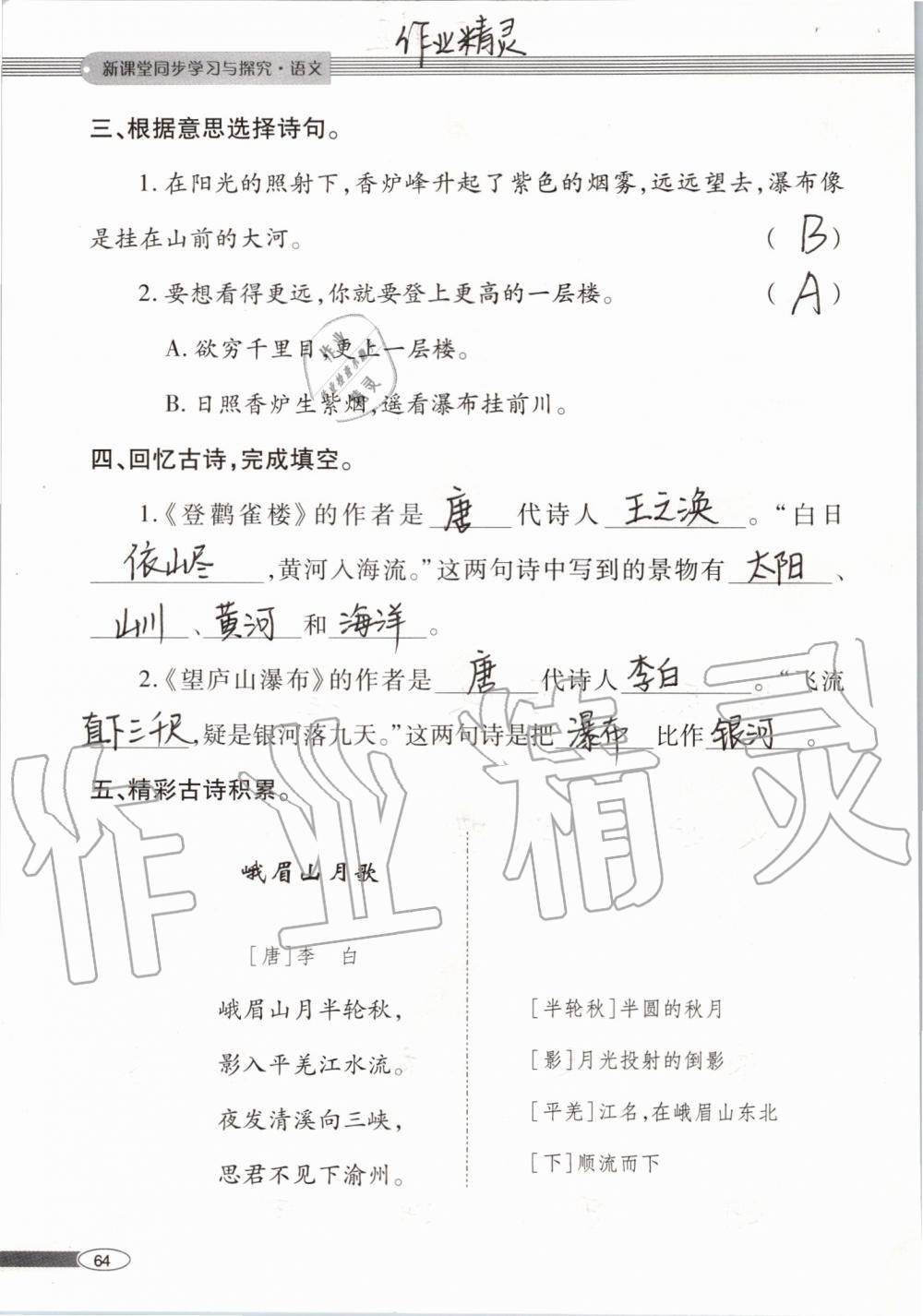 2019年新课堂同步学习与探究二年级语文上学期人教版 第64页