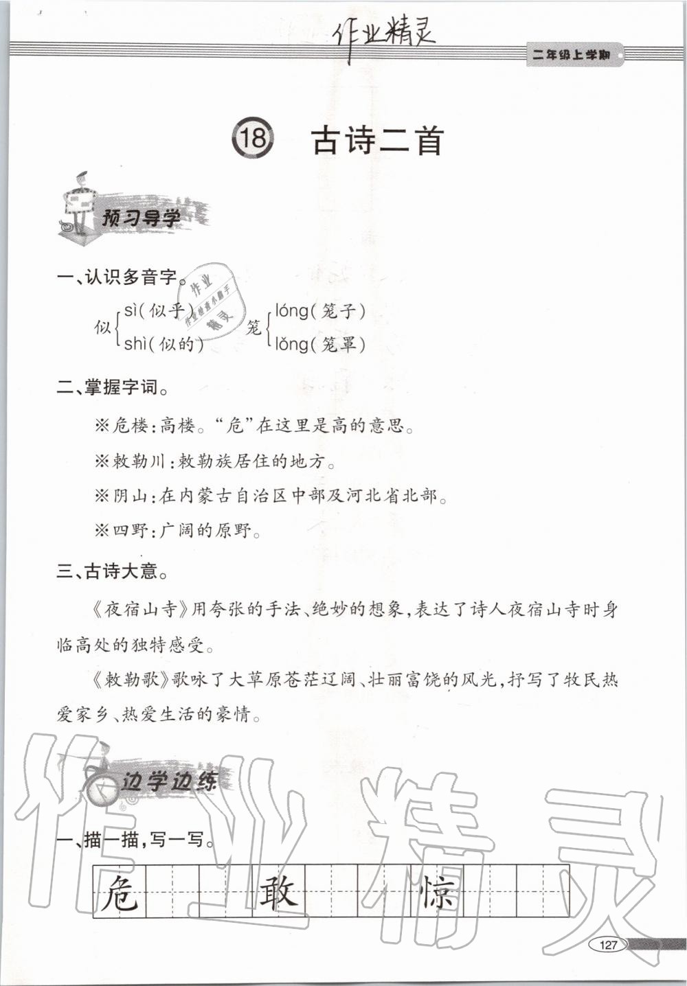 2019年新課堂同步學(xué)習(xí)與探究二年級(jí)語(yǔ)文上學(xué)期人教版 第127頁(yè)