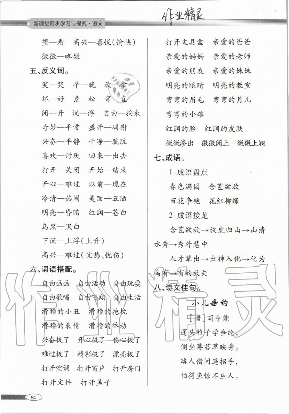 2019年新課堂同步學(xué)習(xí)與探究二年級語文上學(xué)期人教版 第54頁