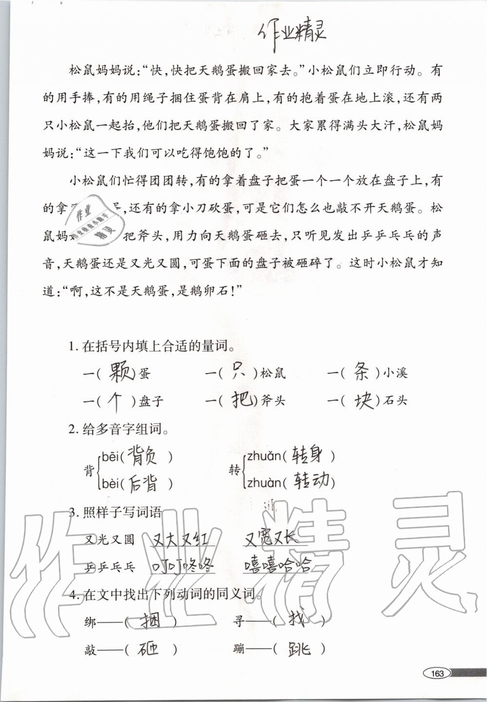 2019年新課堂同步學(xué)習(xí)與探究二年級(jí)語(yǔ)文上學(xué)期人教版 第163頁(yè)