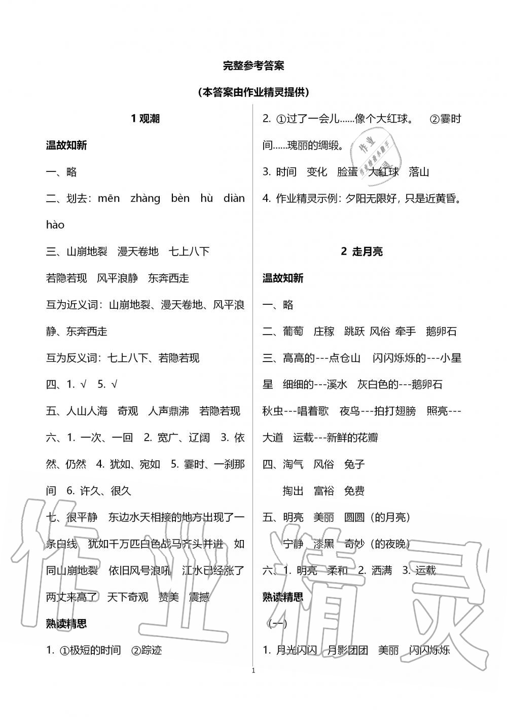 2019年智慧學(xué)習(xí)四年級語文上冊人教版 第1頁