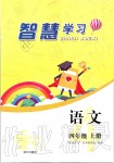 2019年智慧學(xué)習(xí)四年級(jí)語文上冊人教版