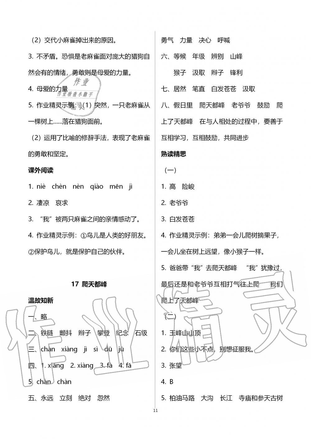 2019年智慧學(xué)習(xí)四年級(jí)語文上冊(cè)人教版 第11頁