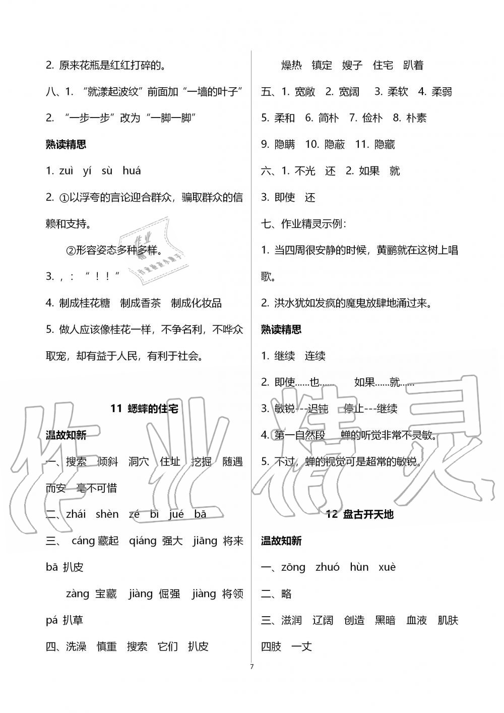 2019年智慧學(xué)習(xí)四年級語文上冊人教版 第7頁