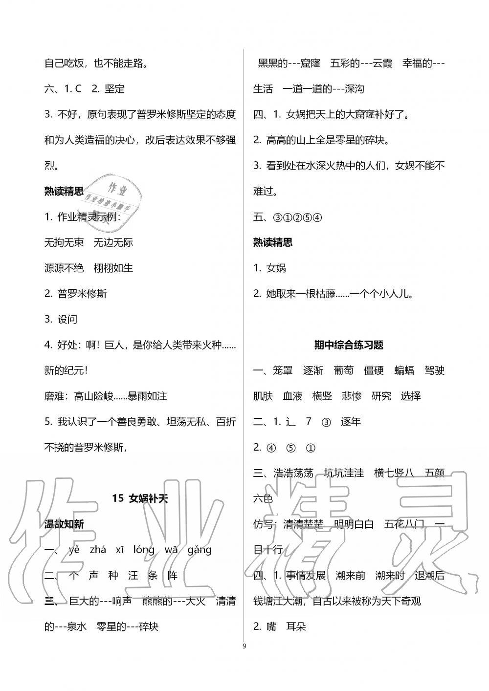 2019年智慧學(xué)習(xí)四年級語文上冊人教版 第9頁