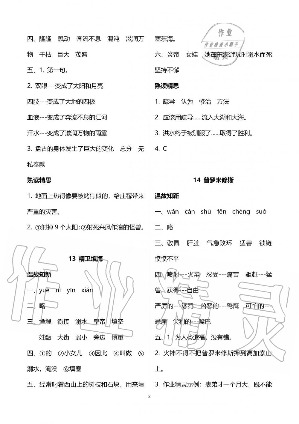 2019年智慧學(xué)習(xí)四年級(jí)語文上冊人教版 第8頁