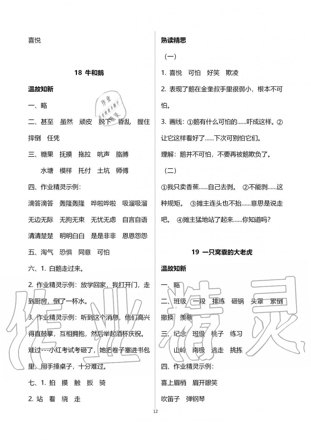 2019年智慧學(xué)習(xí)四年級(jí)語(yǔ)文上冊(cè)人教版 第12頁(yè)