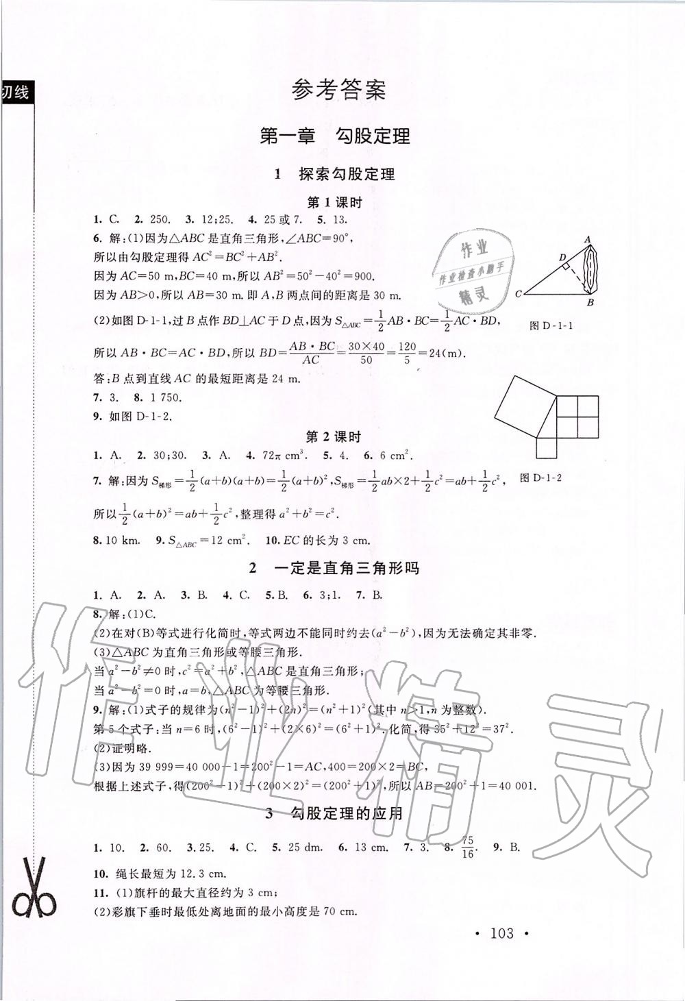 2019年新課標(biāo)同步單元練習(xí)八年級數(shù)學(xué)上冊北師大版深圳專版 第1頁