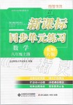 2019年新課標同步單元練習八年級數(shù)學上冊北師大版深圳專版