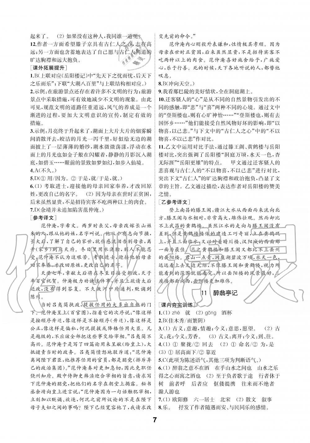 2019年創(chuàng)新優(yōu)化學(xué)案九年級(jí)語(yǔ)文上冊(cè)人教版 第7頁(yè)