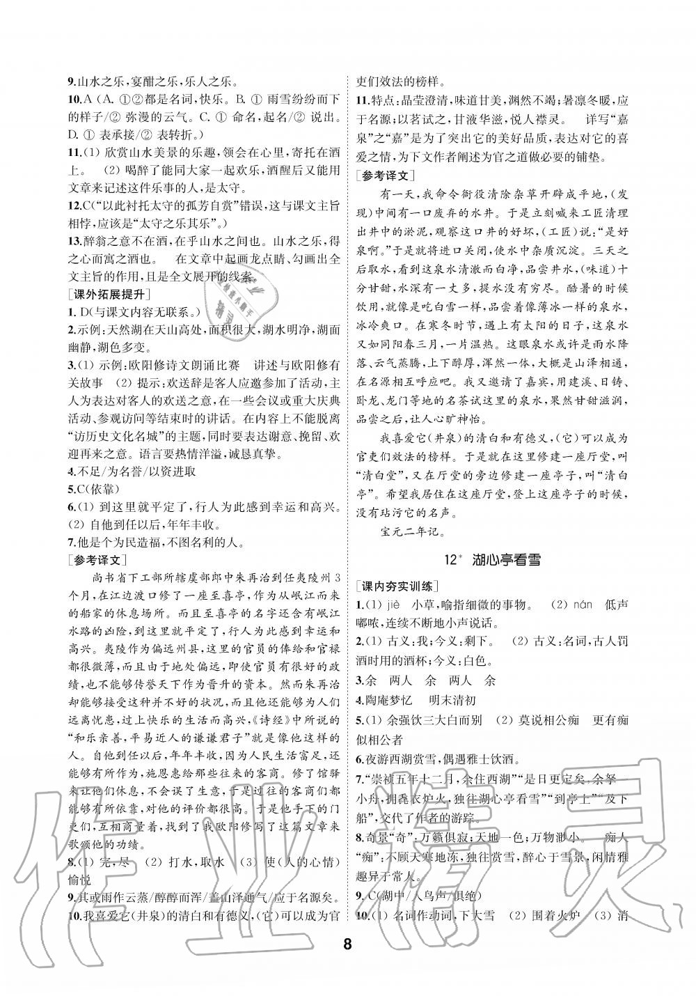 2019年創(chuàng)新優(yōu)化學(xué)案九年級語文上冊人教版 第8頁