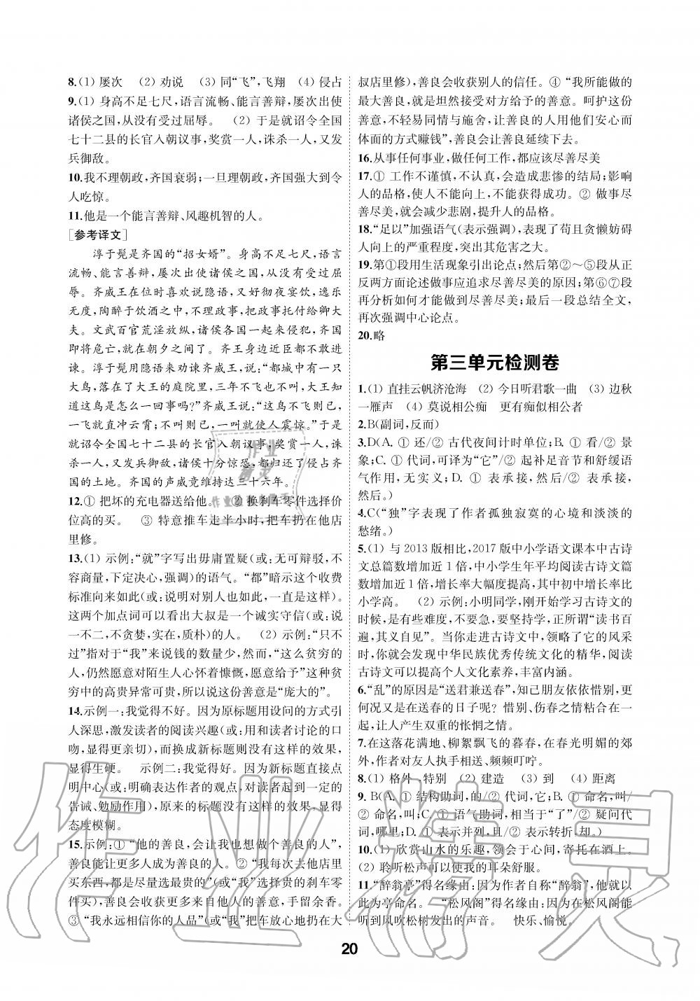 2019年創(chuàng)新優(yōu)化學(xué)案九年級語文上冊人教版 第20頁