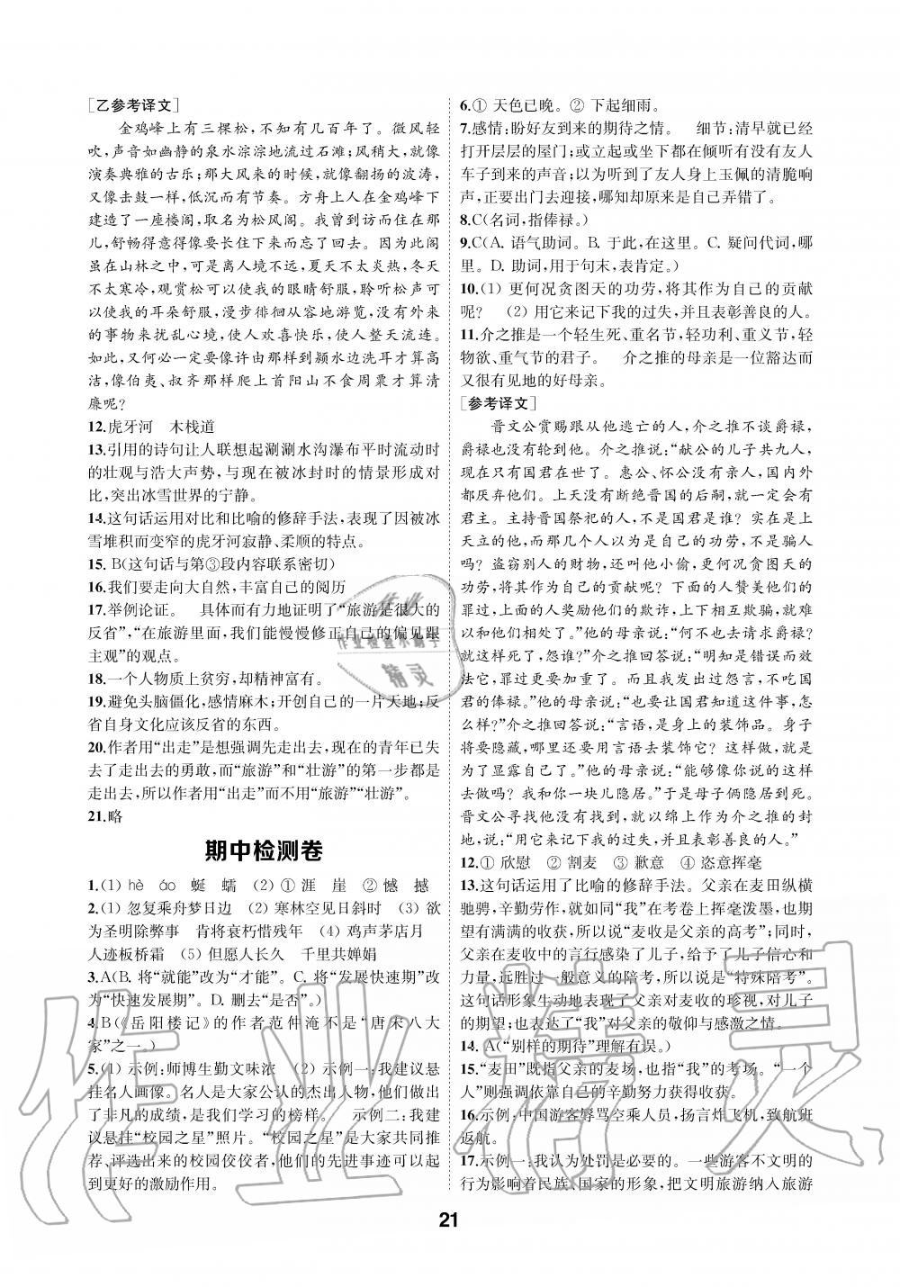 2019年創(chuàng)新優(yōu)化學(xué)案九年級語文上冊人教版 第21頁