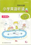 2019年聽讀教室小學(xué)英語聽讀六年級上冊譯林版加強版