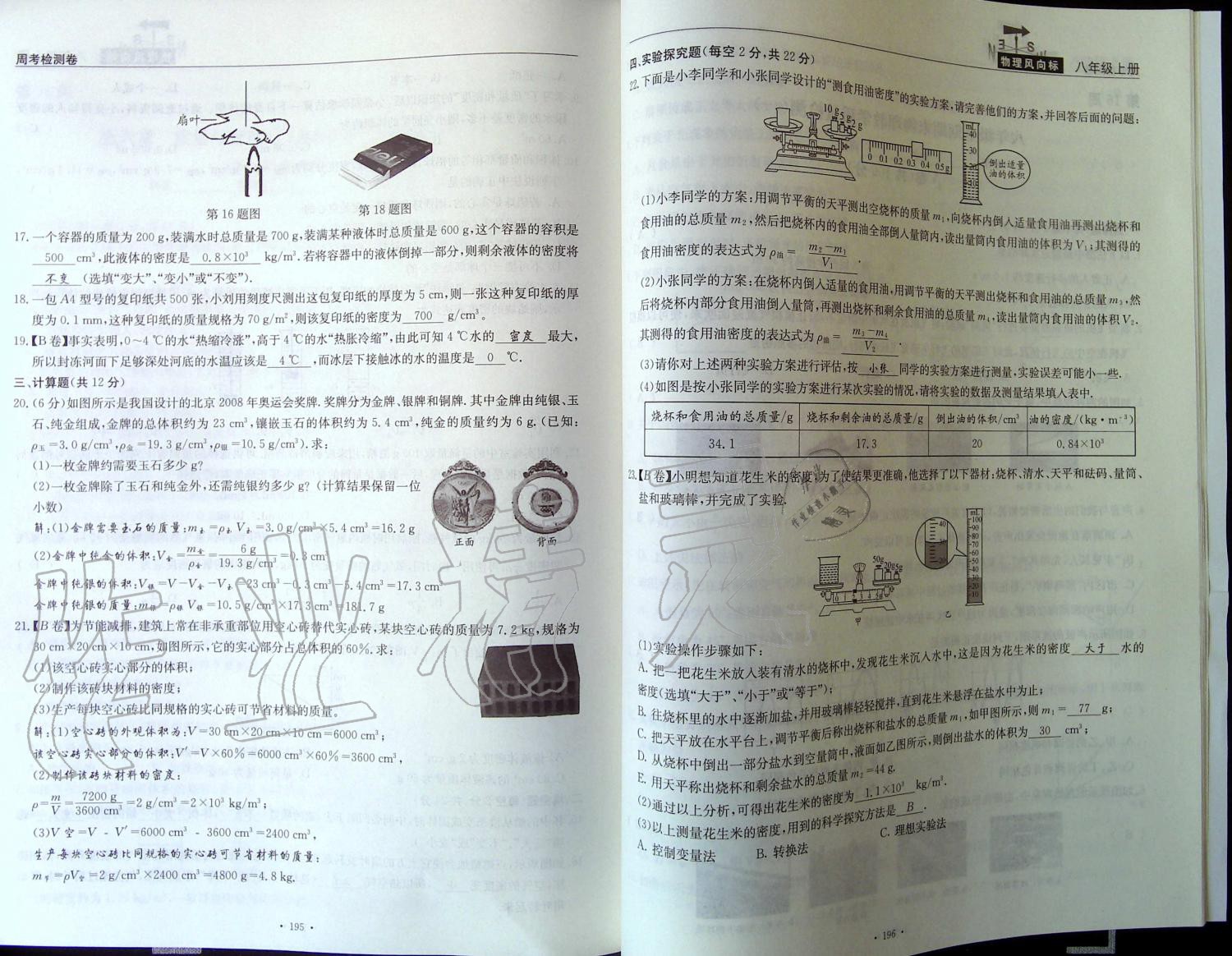 2019年物理風(fēng)向標(biāo)八年級上冊教科版 第98頁