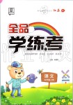 2019年全品學(xué)練考五年級(jí)語(yǔ)文上冊(cè)人教版江蘇專版