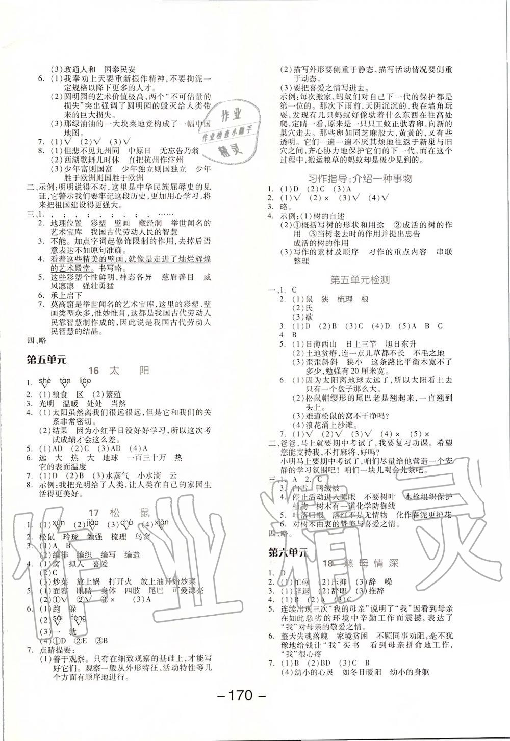 2019年全品學(xué)練考五年級(jí)語文上冊(cè)人教版江蘇專版 第6頁