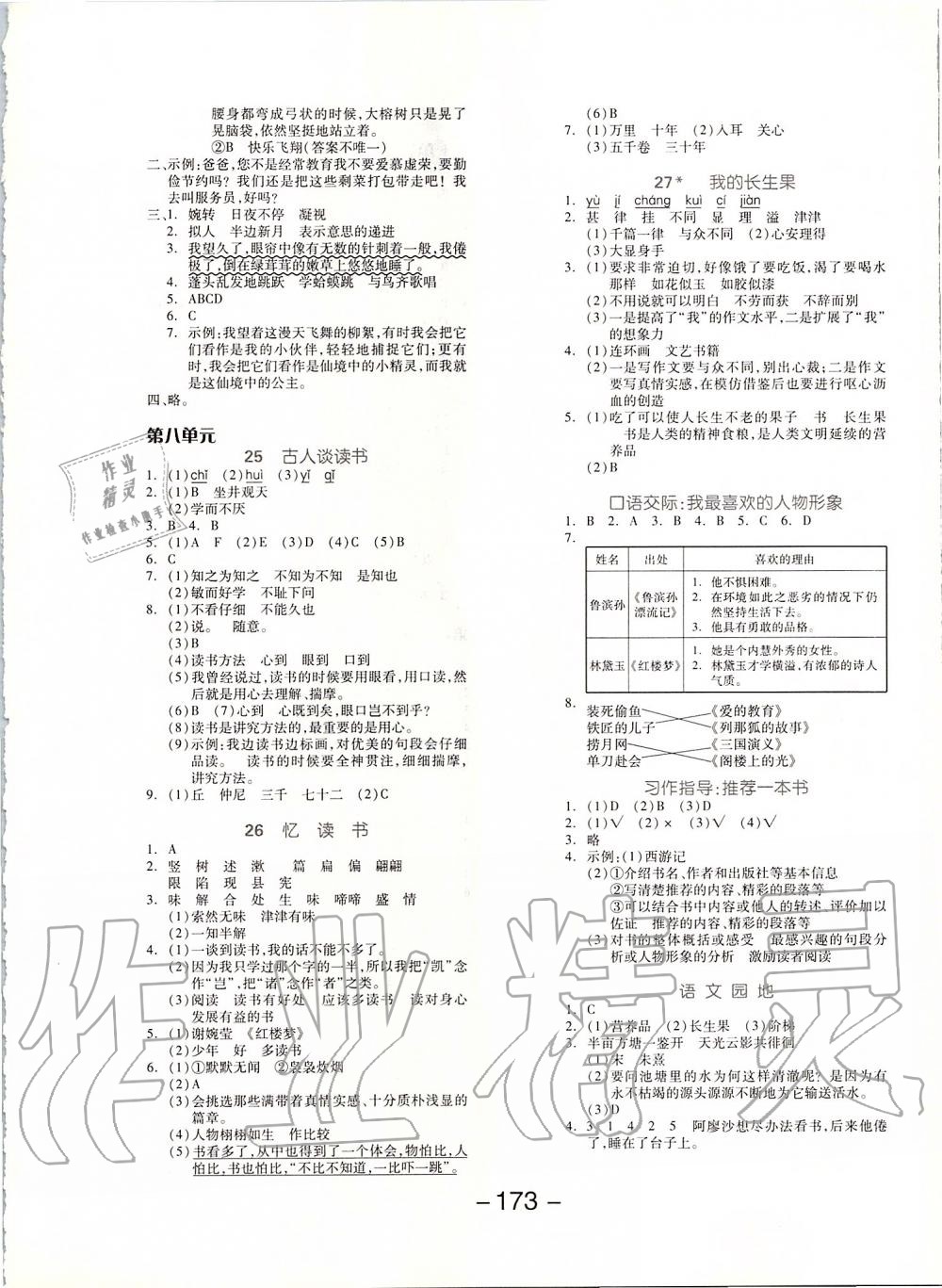 2019年全品學(xué)練考五年級(jí)語(yǔ)文上冊(cè)人教版江蘇專版 第9頁(yè)