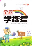 2019年全品學(xué)練考六年級語文上冊人教版江蘇專版