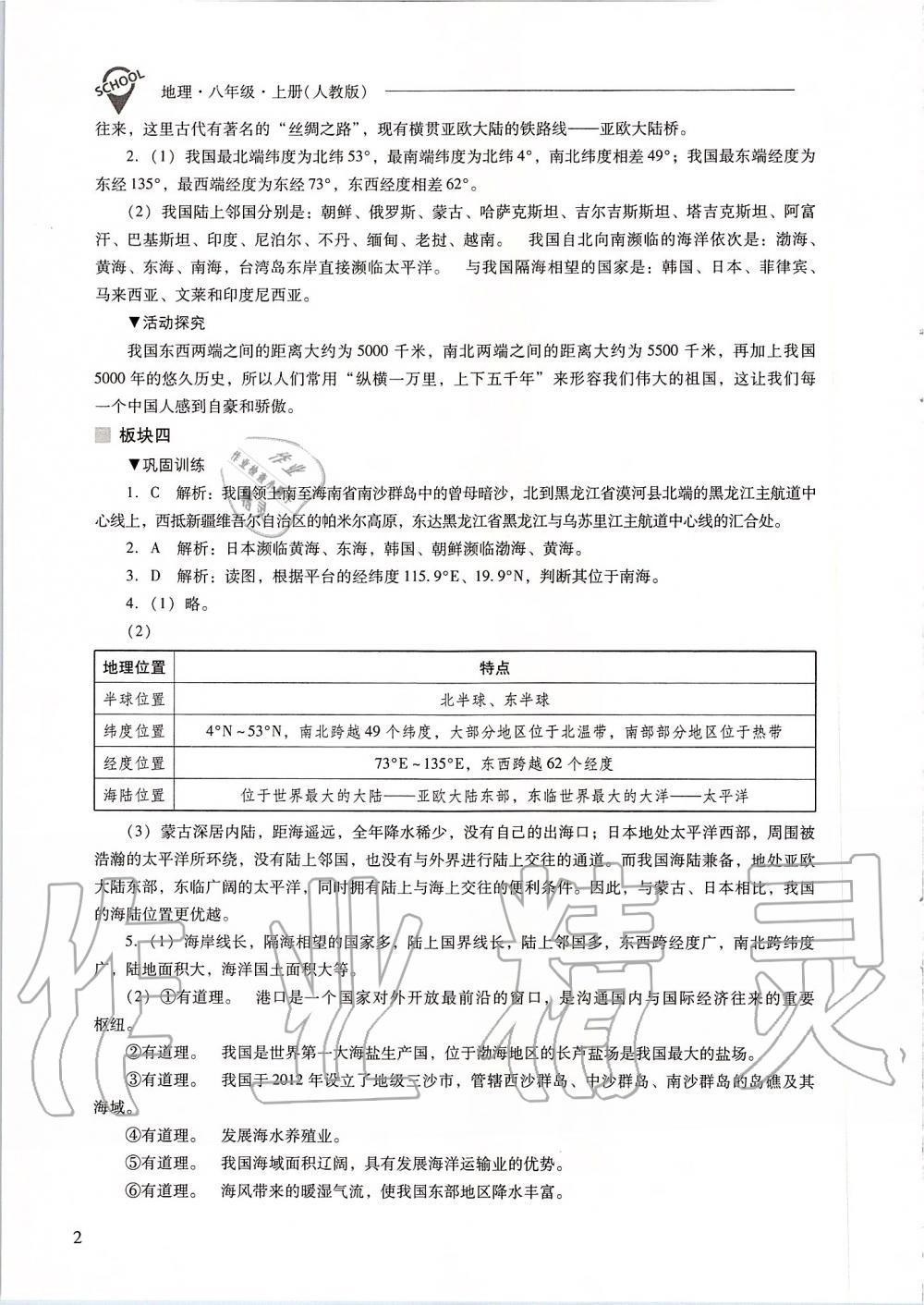 2019年新课程问题解决导学方案八年级地理上册人教版 第2页