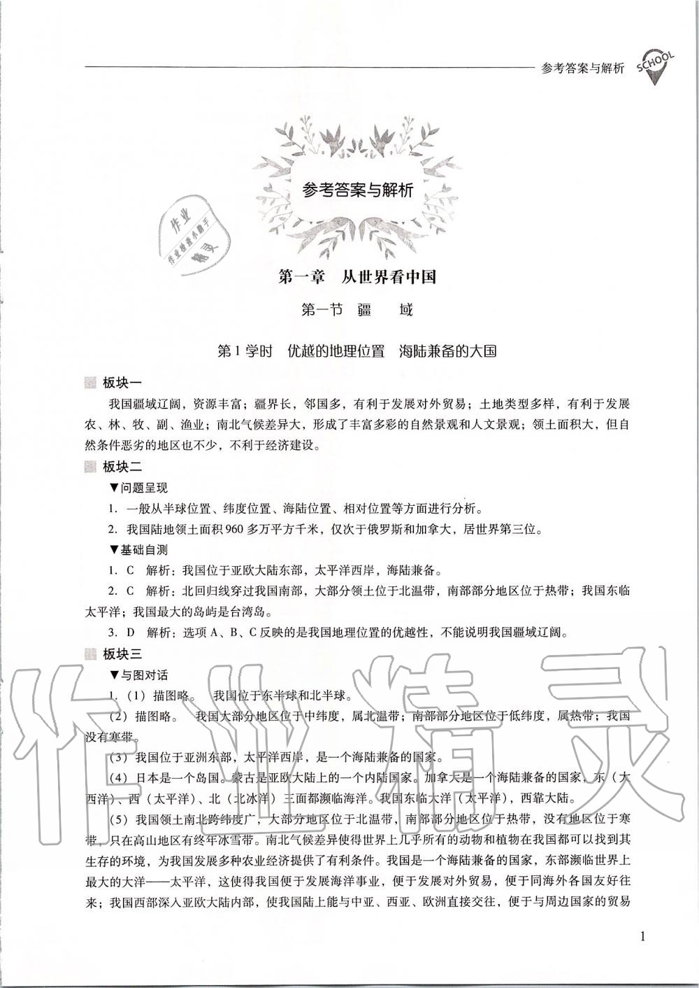 2019年新課程問題解決導(dǎo)學(xué)方案八年級(jí)地理上冊(cè)人教版 第1頁