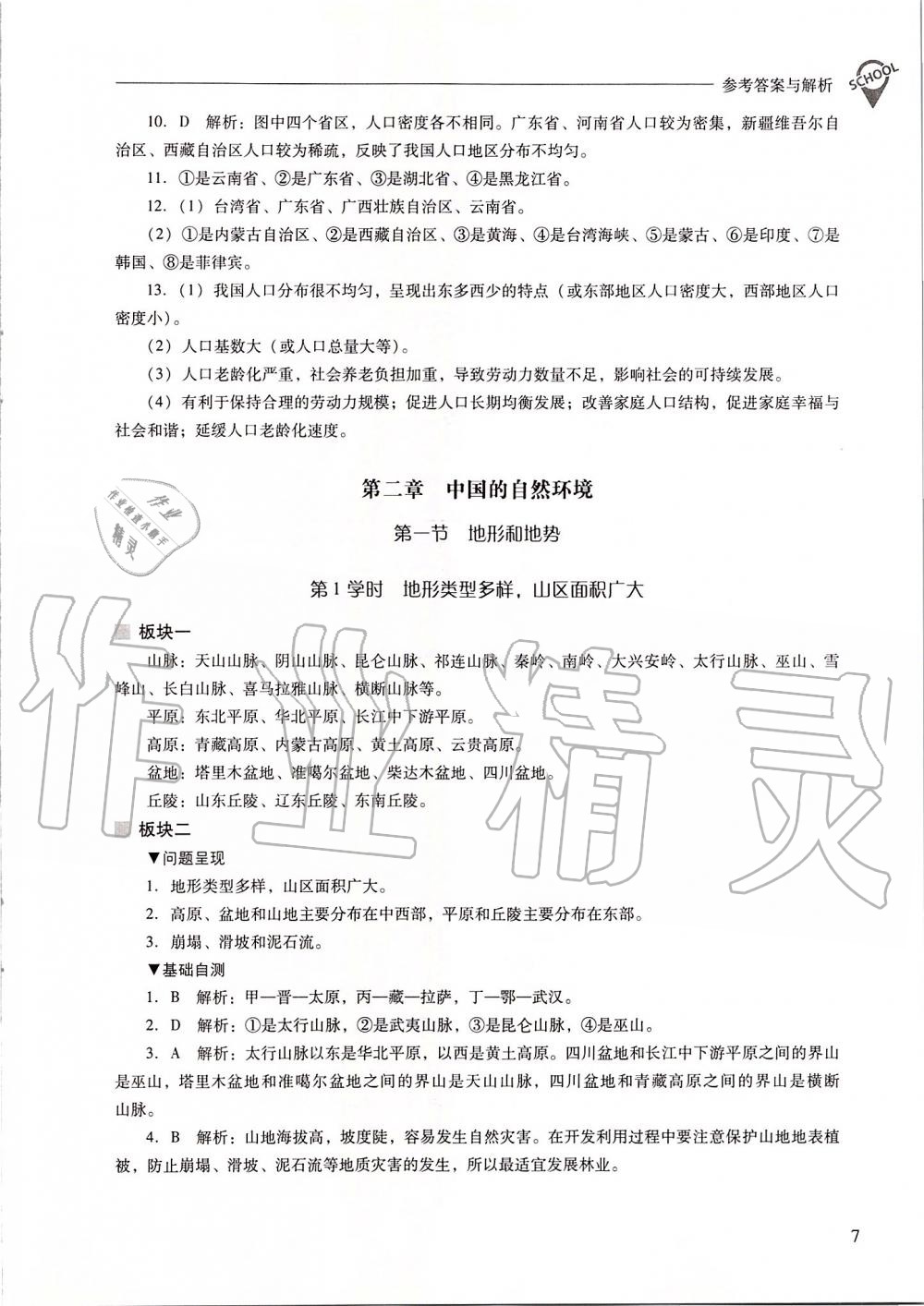 2019年新課程問(wèn)題解決導(dǎo)學(xué)方案八年級(jí)地理上冊(cè)人教版 第7頁(yè)