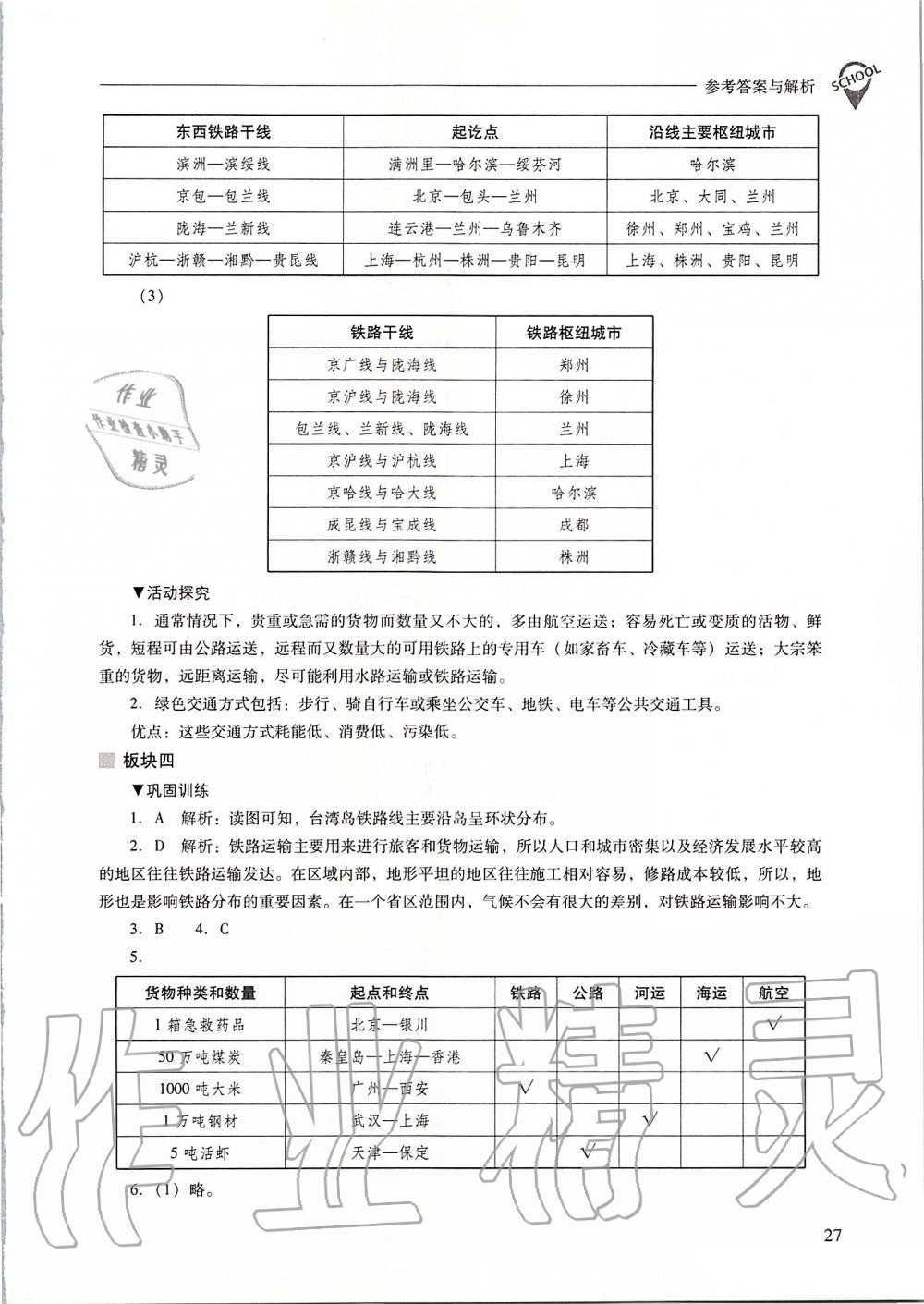 2019年新課程問題解決導學方案八年級地理上冊人教版 第27頁