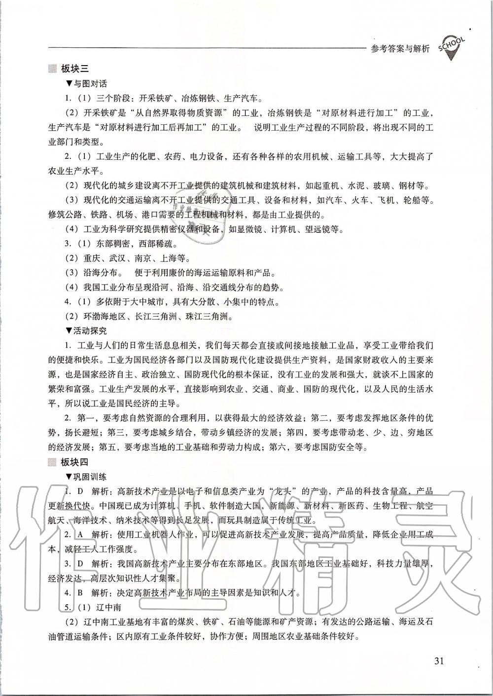 2019年新課程問題解決導(dǎo)學(xué)方案八年級地理上冊人教版 第31頁