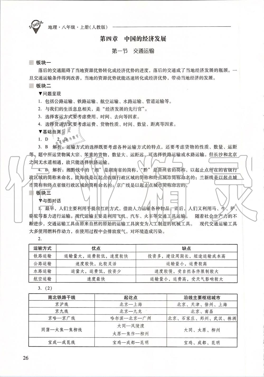 2019年新课程问题解决导学方案八年级地理上册人教版 第26页