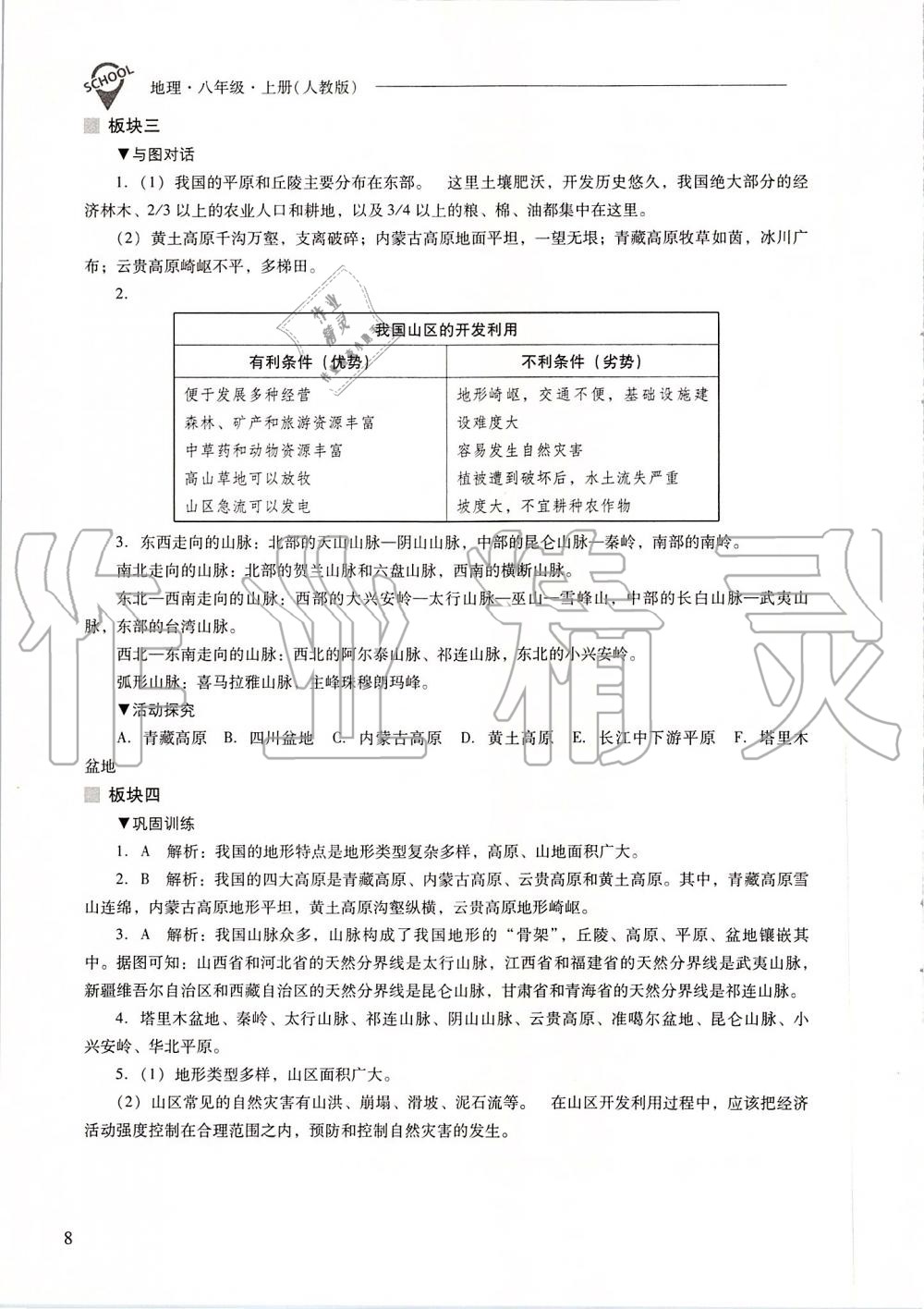 2019年新课程问题解决导学方案八年级地理上册人教版 第8页