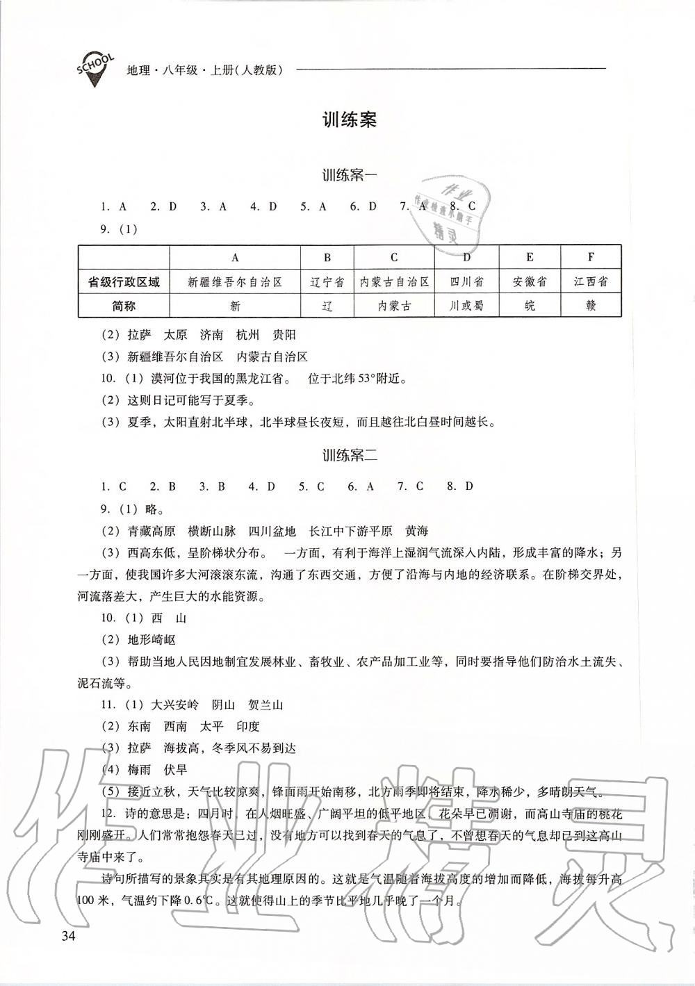 2019年新課程問(wèn)題解決導(dǎo)學(xué)方案八年級(jí)地理上冊(cè)人教版 第34頁(yè)