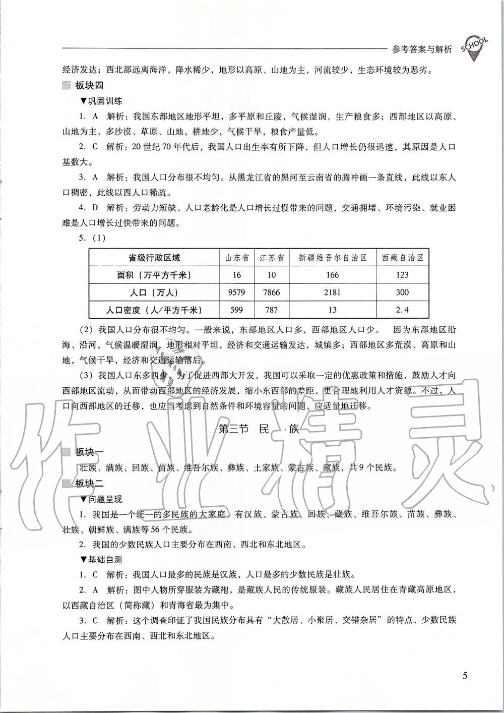 2019年新课程问题解决导学方案八年级地理上册人教版 第5页