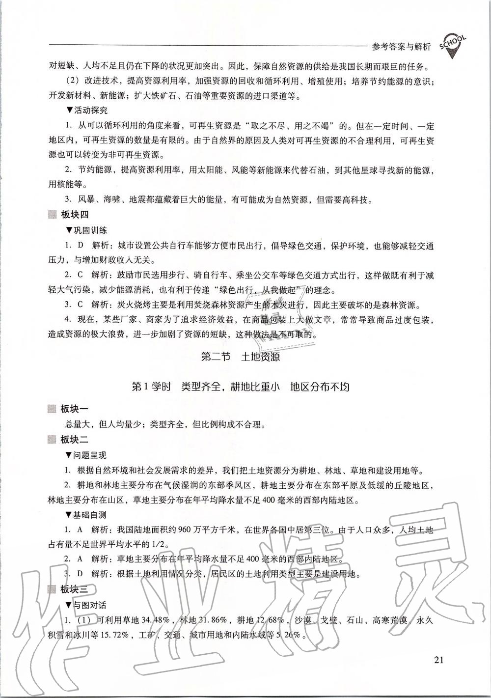 2019年新課程問題解決導(dǎo)學(xué)方案八年級地理上冊人教版 第21頁