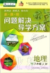 2019年新課程問(wèn)題解決導(dǎo)學(xué)方案八年級(jí)地理上冊(cè)人教版